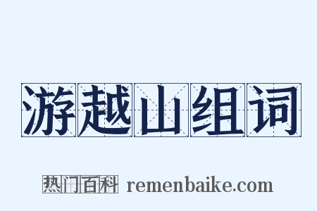 游越山组词是什么意思的图片